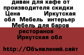 диван для кафе от производителя,скидки › Цена ­ 8 620 - Иркутская обл. Мебель, интерьер » Мебель для баров, ресторанов   . Иркутская обл.